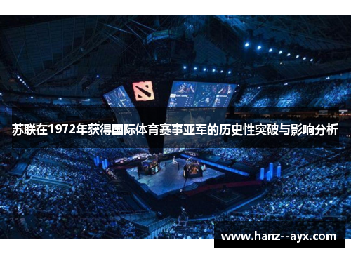 苏联在1972年获得国际体育赛事亚军的历史性突破与影响分析