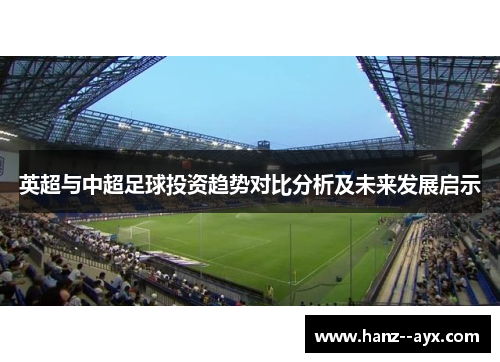 英超与中超足球投资趋势对比分析及未来发展启示