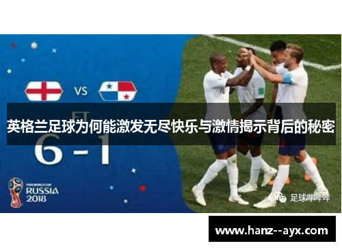 英格兰足球为何能激发无尽快乐与激情揭示背后的秘密