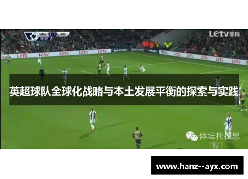 英超球队全球化战略与本土发展平衡的探索与实践