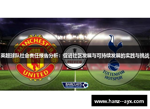 英超球队社会责任报告分析：促进社区发展与可持续发展的实践与挑战