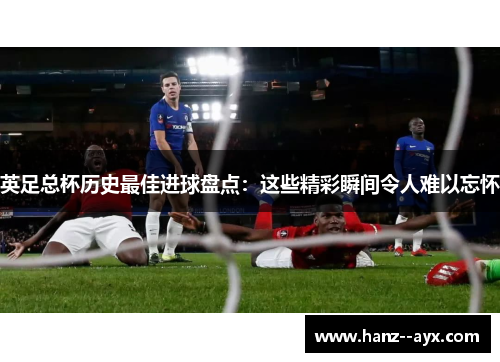 英足总杯历史最佳进球盘点：这些精彩瞬间令人难以忘怀