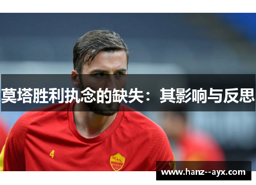 莫塔胜利执念的缺失：其影响与反思