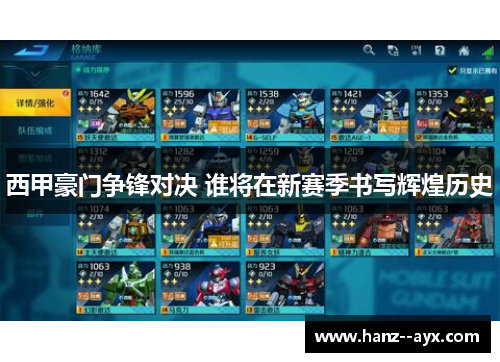 西甲豪门争锋对决 谁将在新赛季书写辉煌历史