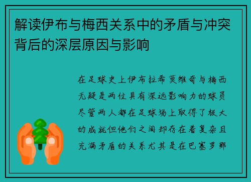 解读伊布与梅西关系中的矛盾与冲突背后的深层原因与影响