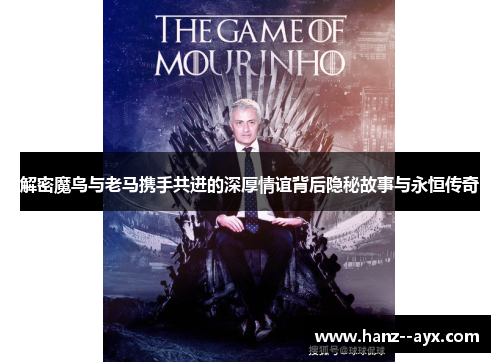 解密魔鸟与老马携手共进的深厚情谊背后隐秘故事与永恒传奇