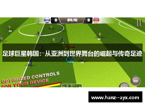 足球巨星韩国：从亚洲到世界舞台的崛起与传奇足迹