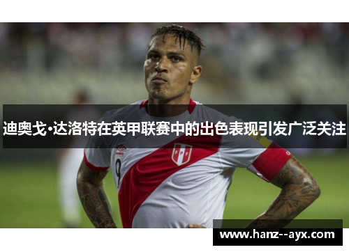 迪奥戈·达洛特在英甲联赛中的出色表现引发广泛关注