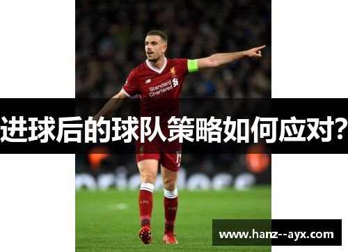 进球后的球队策略如何应对？