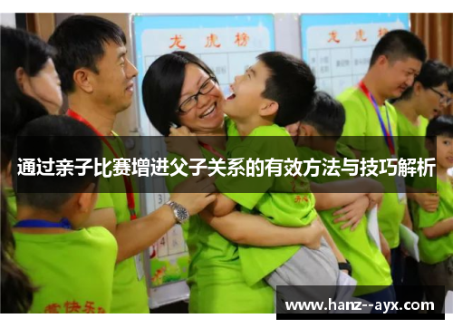 通过亲子比赛增进父子关系的有效方法与技巧解析