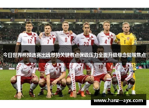 今日世界杯预选赛出线形势关键看点保级压力全面升级悬念陡增焦点