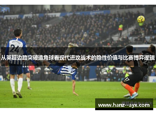 从英超边路突破造角球看现代进攻战术的隐性价值与比赛博弈逻辑