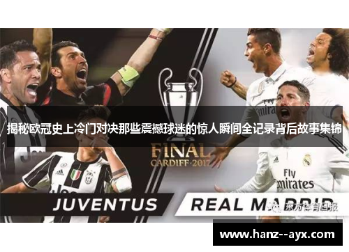 揭秘欧冠史上冷门对决那些震撼球迷的惊人瞬间全记录背后故事集锦