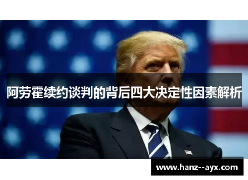 阿劳霍续约谈判的背后四大决定性因素解析