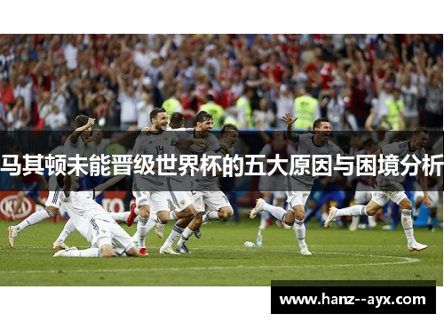 马其顿未能晋级世界杯的五大原因与困境分析