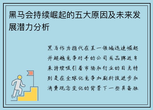 黑马会持续崛起的五大原因及未来发展潜力分析