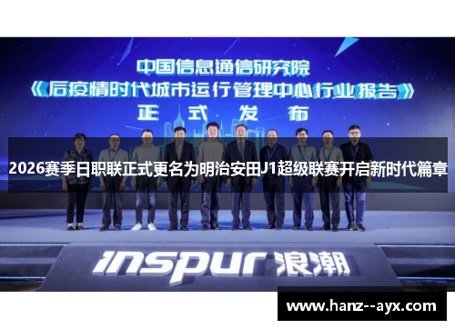2026赛季日职联正式更名为明治安田J1超级联赛开启新时代篇章