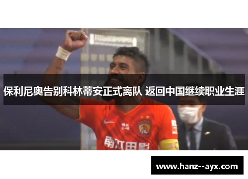 保利尼奥告别科林蒂安正式离队 返回中国继续职业生涯