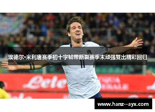 埃德尔·米利唐赛季初十字韧带断裂赛季末顽强复出精彩回归