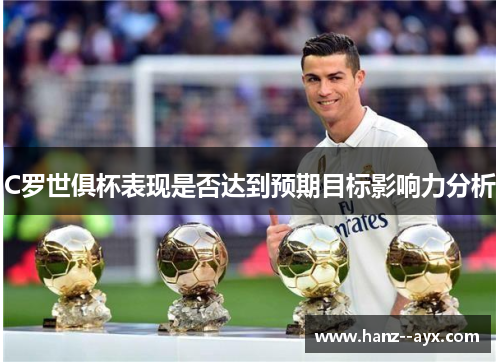 C罗世俱杯表现是否达到预期目标影响力分析