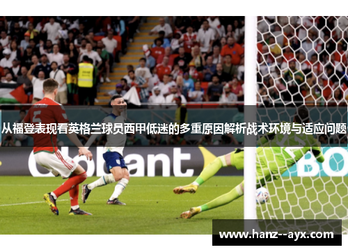 从福登表现看英格兰球员西甲低迷的多重原因解析战术环境与适应问题