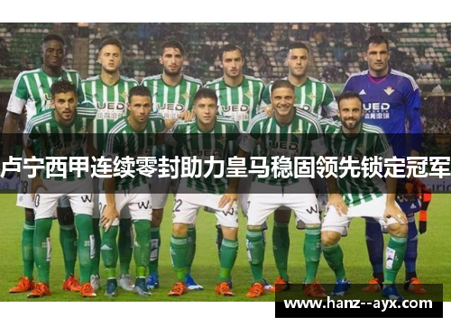 卢宁西甲连续零封助力皇马稳固领先锁定冠军