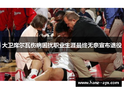 大卫席尔瓦伤病困扰职业生涯最终无奈宣布退役