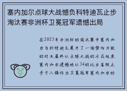 塞内加尔点球大战憾负科特迪瓦止步淘汰赛非洲杯卫冕冠军遗憾出局