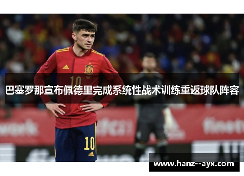 巴塞罗那宣布佩德里完成系统性战术训练重返球队阵容