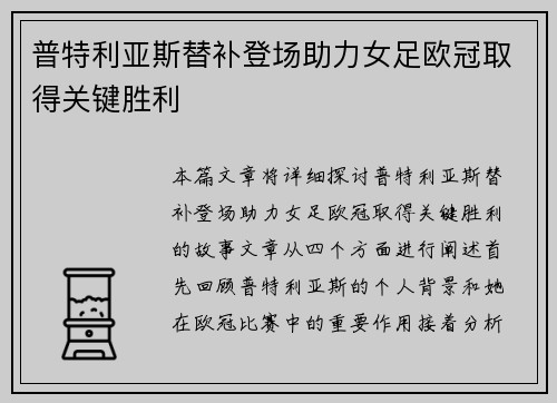 普特利亚斯替补登场助力女足欧冠取得关键胜利 普特利亚斯替补登场助力女足欧冠取得关键胜利