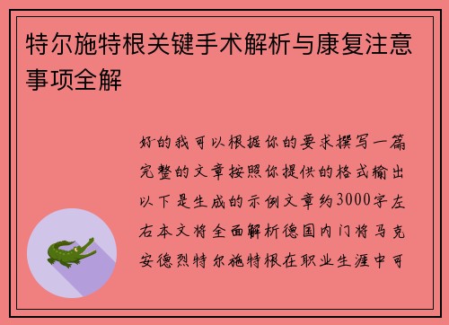 特尔施特根关键手术解析与康复注意事项全解 特尔施特根关键手术解析与康复注意事项全解