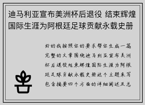 迪马利亚宣布美洲杯后退役 结束辉煌国际生涯为阿根廷足球贡献永载史册 迪马利亚宣布美洲杯后退役 结束辉煌国际生涯为阿根廷足球贡献永载史册