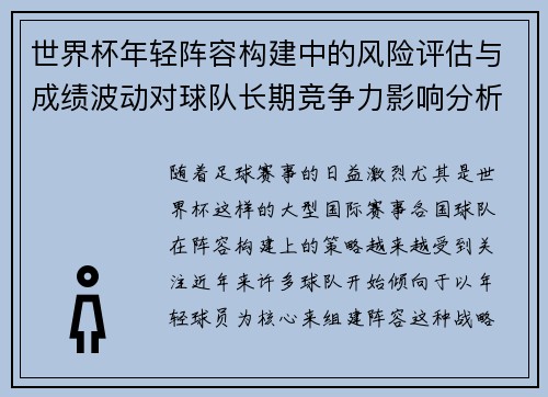 世界杯年轻阵容构建中的风险评估与成绩波动对球队长期竞争力影响分析
