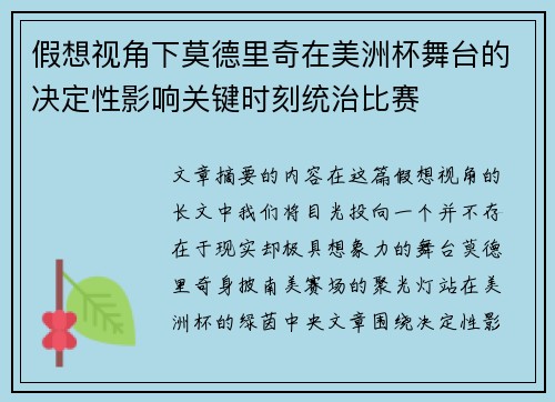 假想视角下莫德里奇在美洲杯舞台的决定性影响关键时刻统治比赛