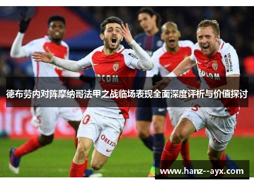 德布劳内对阵摩纳哥法甲之战临场表现全面深度评析与价值探讨 德布劳内对阵摩纳哥法甲之战临场表现全面深度评析与价值探讨