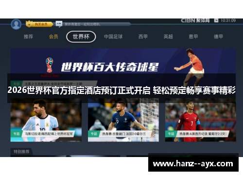 2026世界杯官方指定酒店预订正式开启 轻松预定畅享赛事精彩 2026世界杯官方指定酒店预订正式开启 轻松预定畅享赛事精彩