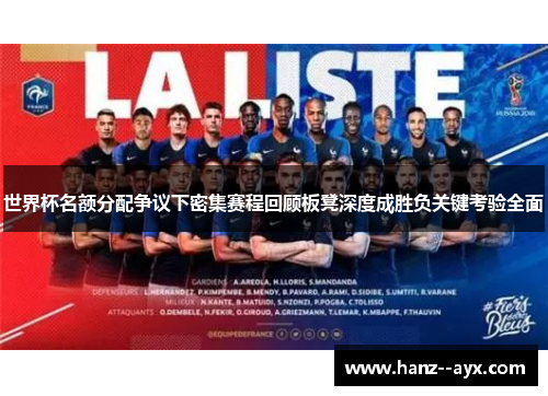 世界杯名额分配争议下密集赛程回顾板凳深度成胜负关键考验全面 世界杯名额分配争议下密集赛程回顾板凳深度成胜负关键考验全面