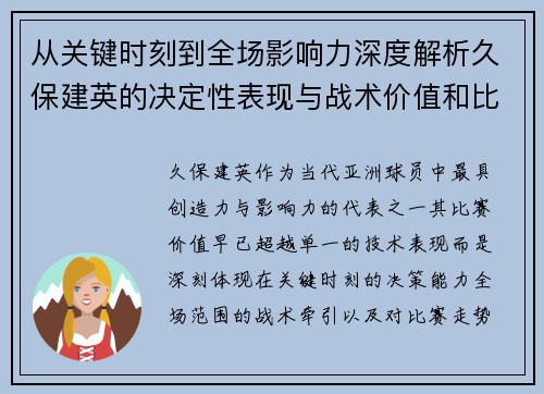 从关键时刻到全场影响力深度解析久保建英的决定性表现与战术价值和比赛走势