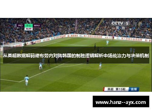 从英超数据解码德布劳内对阵韩国的制胜逻辑解析中场统治力与决策机制