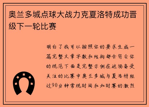 奥兰多城点球大战力克夏洛特成功晋级下一轮比赛 奥兰多城点球大战力克夏洛特成功晋级下一轮比赛