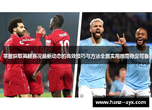掌握获取英超赛况最新动态的高效技巧与方法全面实用指南稳定可靠 掌握获取英超赛况最新动态的高效技巧与方法全面实用指南稳定可靠