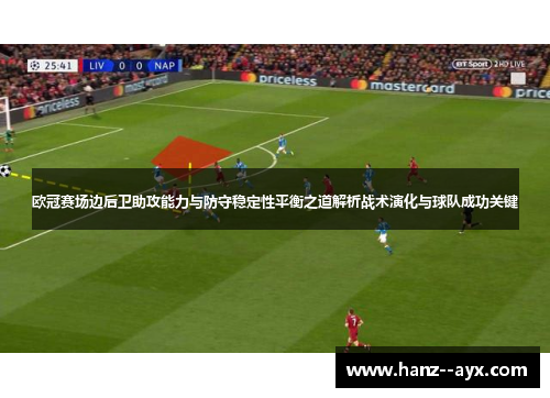 欧冠赛场边后卫助攻能力与防守稳定性平衡之道解析战术演化与球队成功关键