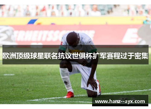 欧洲顶级球星联名抗议世俱杯扩军赛程过于密集 欧洲顶级球星联名抗议世俱杯扩军赛程过于密集