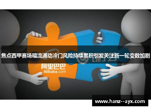 焦点西甲赛场暗流涌动冷门风险持续累积引发关注新一轮变数加剧
