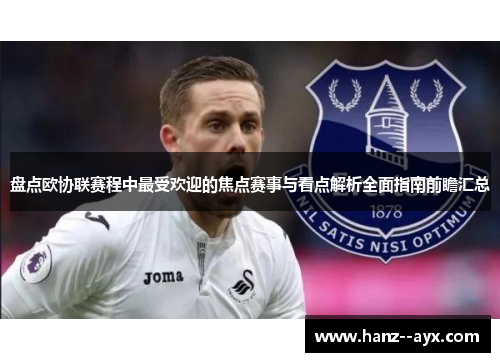 盘点欧协联赛程中最受欢迎的焦点赛事与看点解析全面指南前瞻汇总