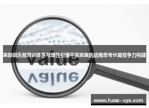 英超俱乐部青训体系与理性引援平衡发展的战略思考长期竞争力构建
