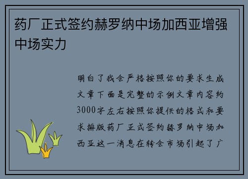 药厂正式签约赫罗纳中场加西亚增强中场实力