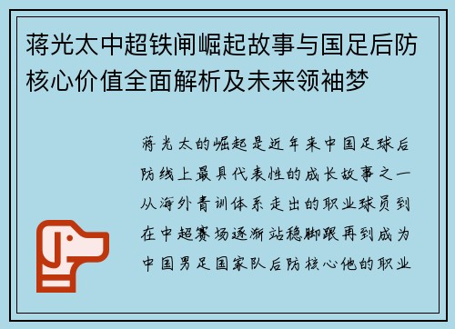蒋光太中超铁闸崛起故事与国足后防核心价值全面解析及未来领袖梦