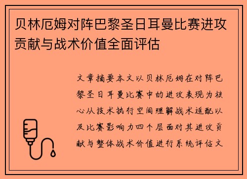 贝林厄姆对阵巴黎圣日耳曼比赛进攻贡献与战术价值全面评估