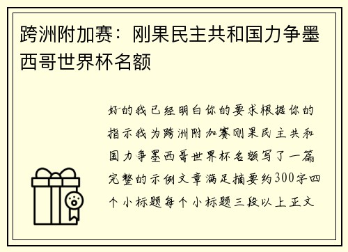 跨洲附加赛：刚果民主共和国力争墨西哥世界杯名额